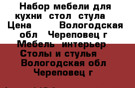 Набор мебели для кухни (стол 4стула) › Цена ­ 10 - Вологодская обл., Череповец г. Мебель, интерьер » Столы и стулья   . Вологодская обл.,Череповец г.